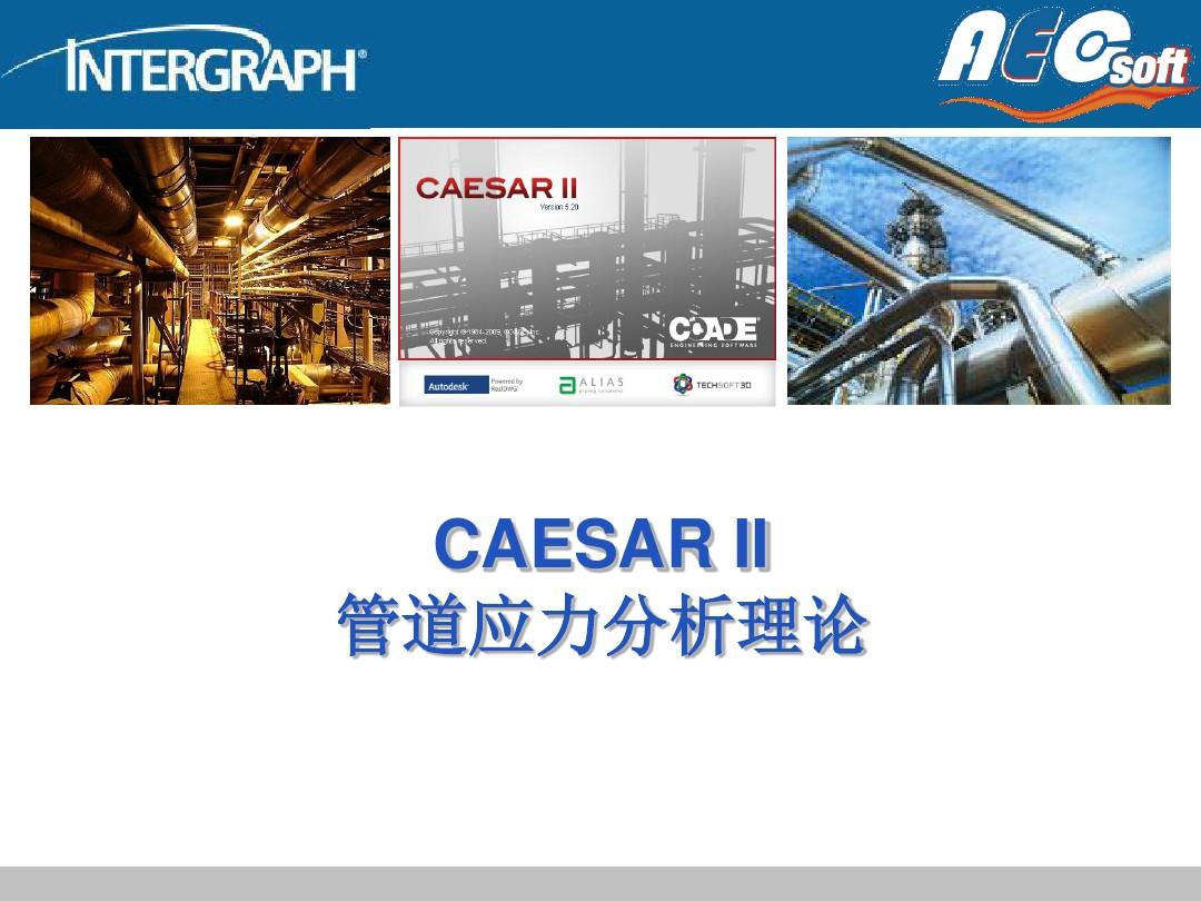 CAESAR II管道应力分析理论解析
