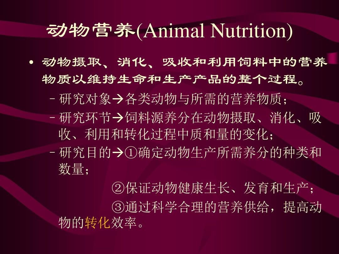 动物营养与饲料配制