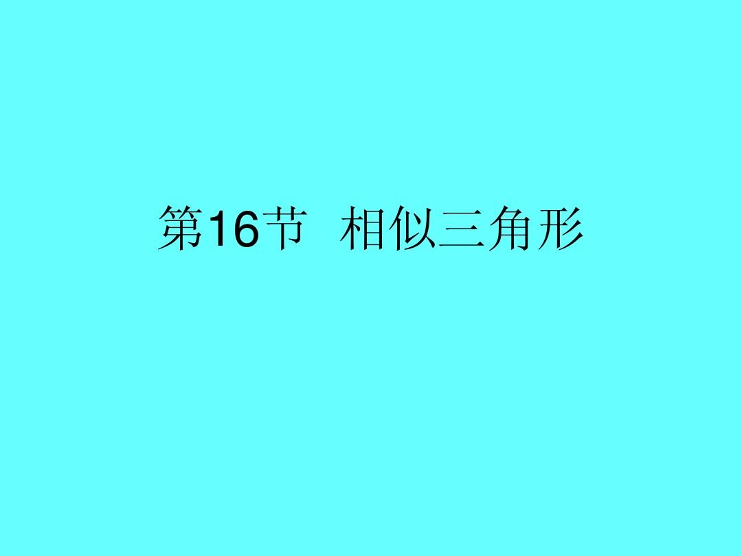 【高分突破】广东省2015中考数学+第16节+相似三角形课件