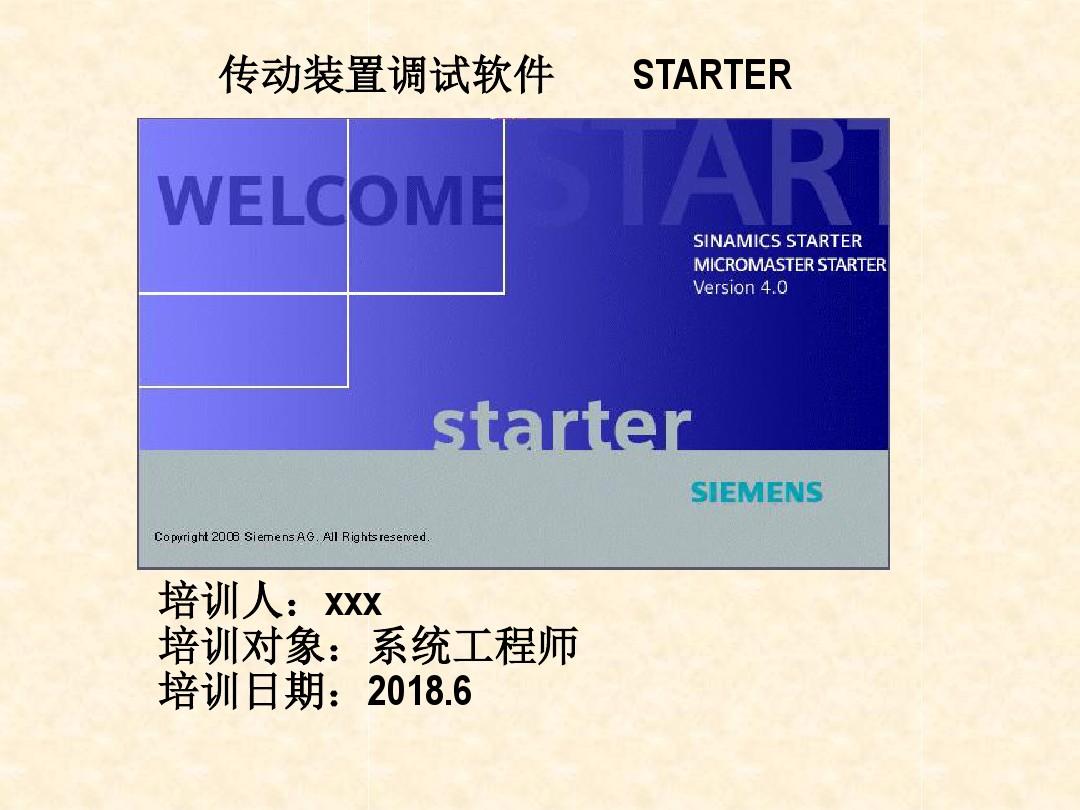 西门子Starter-软件使用(系统工程师培训)