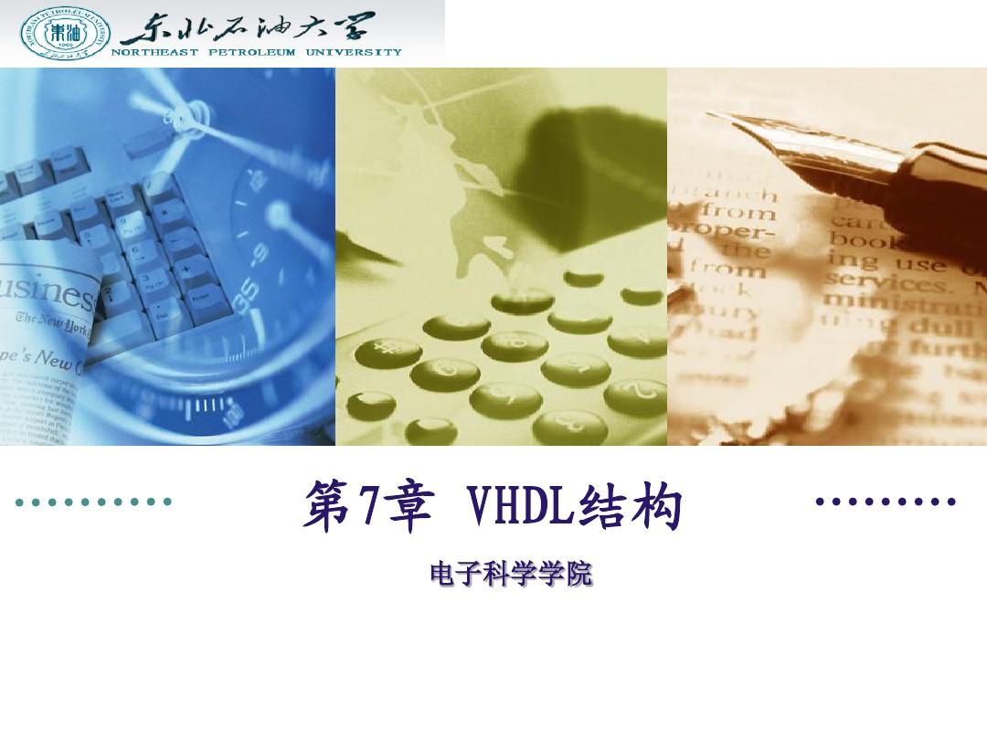 第7章VHDL结构