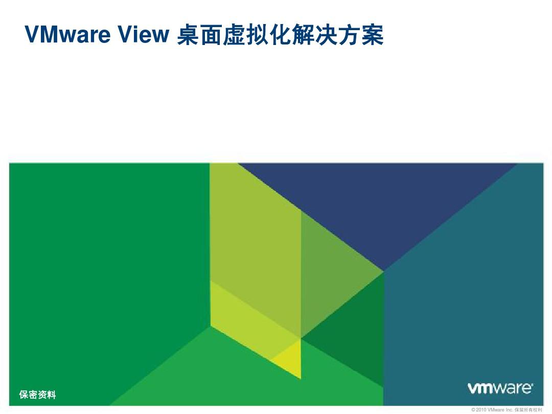 VMware View 桌面虚拟化解决方案