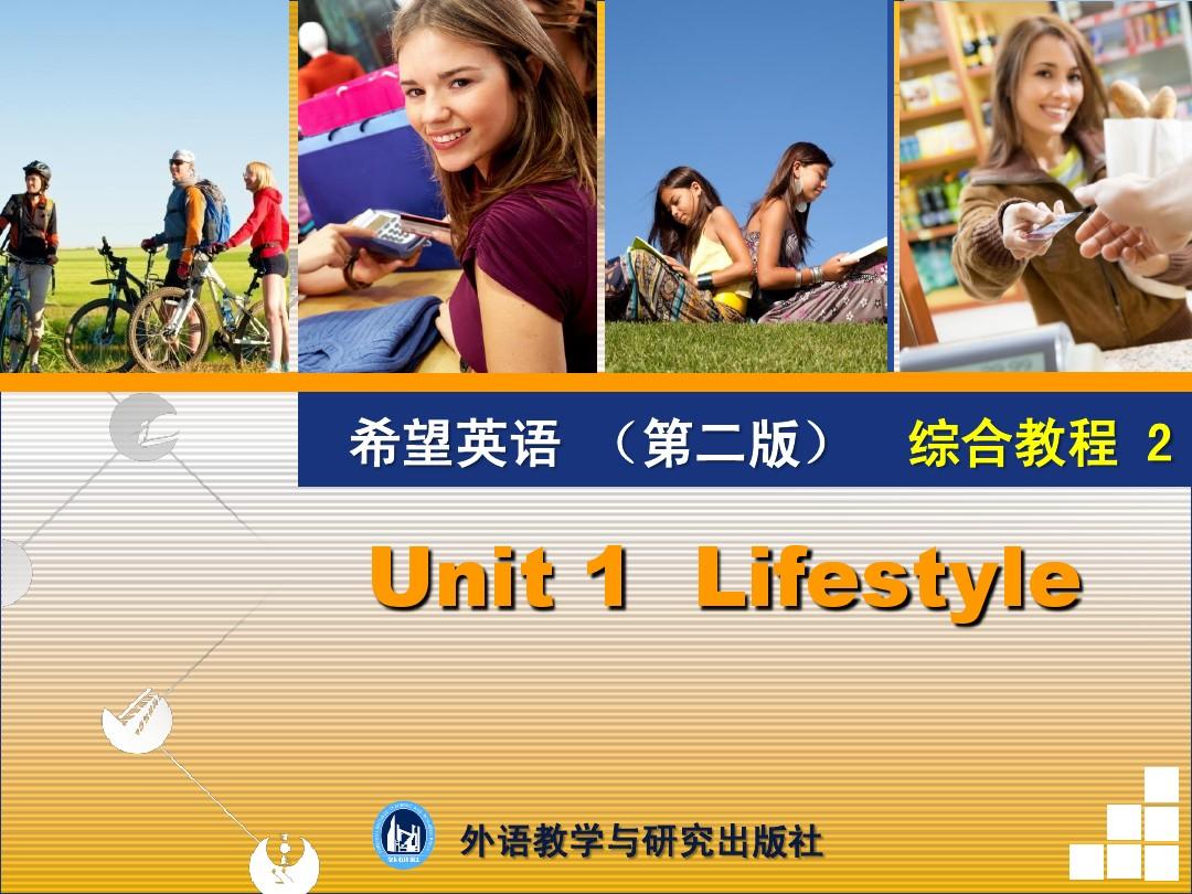 综合教程2  Unit1  Lifestyle
