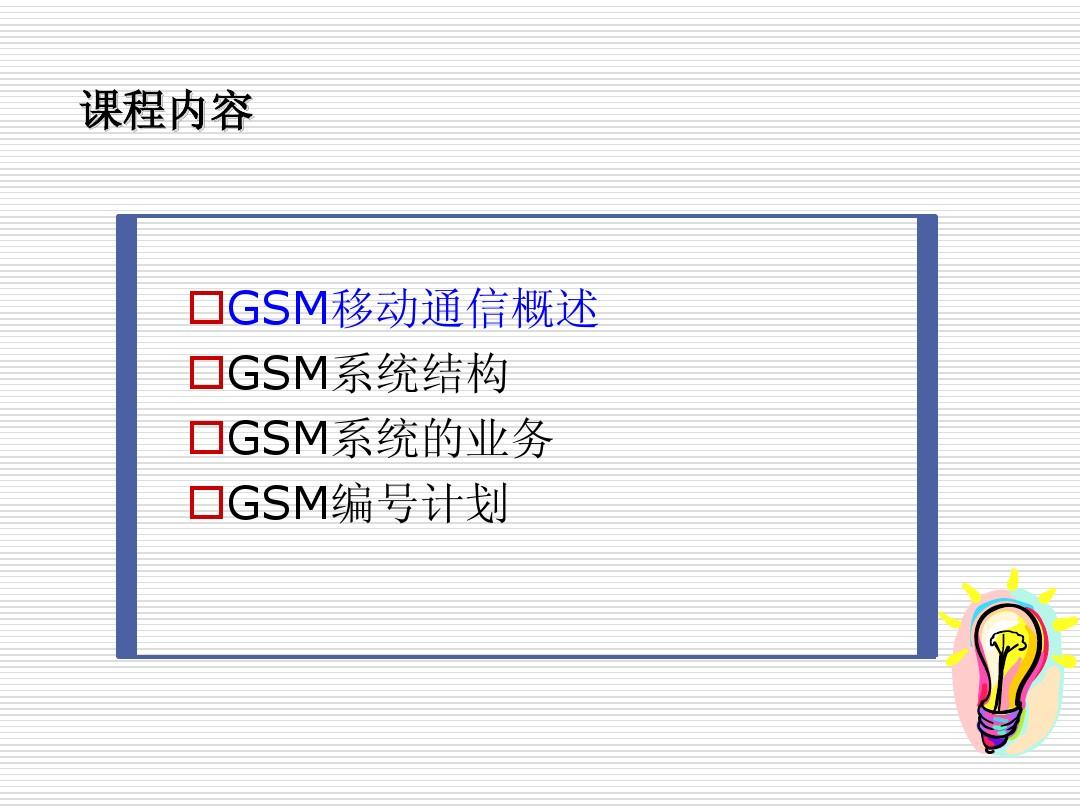 GSM原理及优化-概述