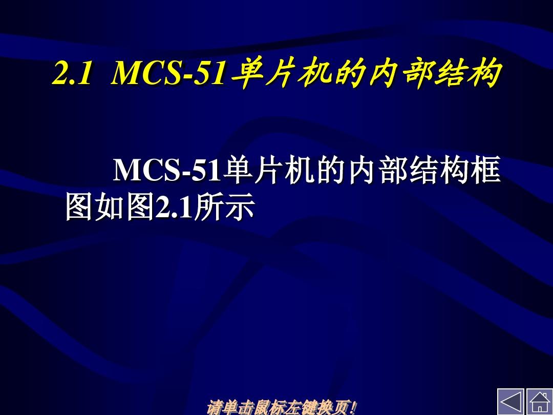 单片机原理与接口技术 第2章  MCS-51 单片机组成原理