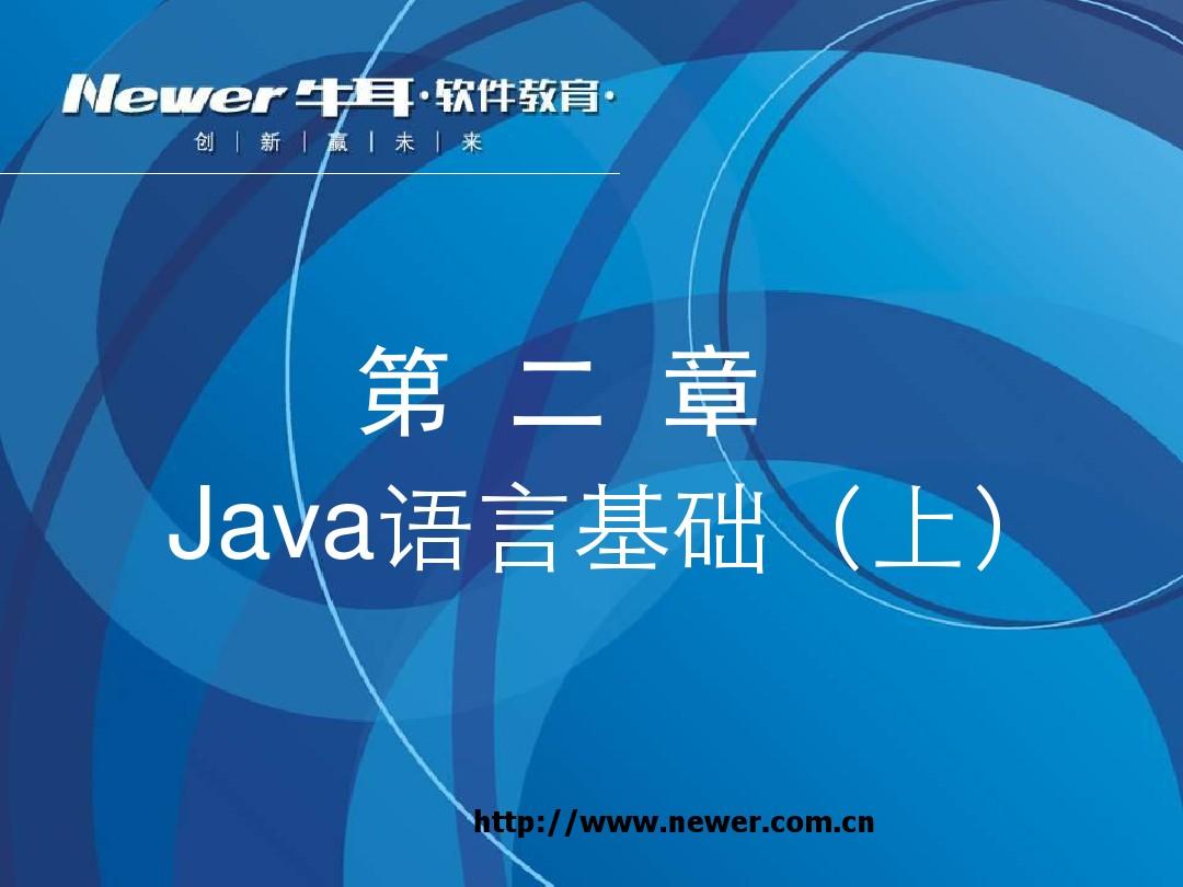 第2章  Java语言基础(上)
