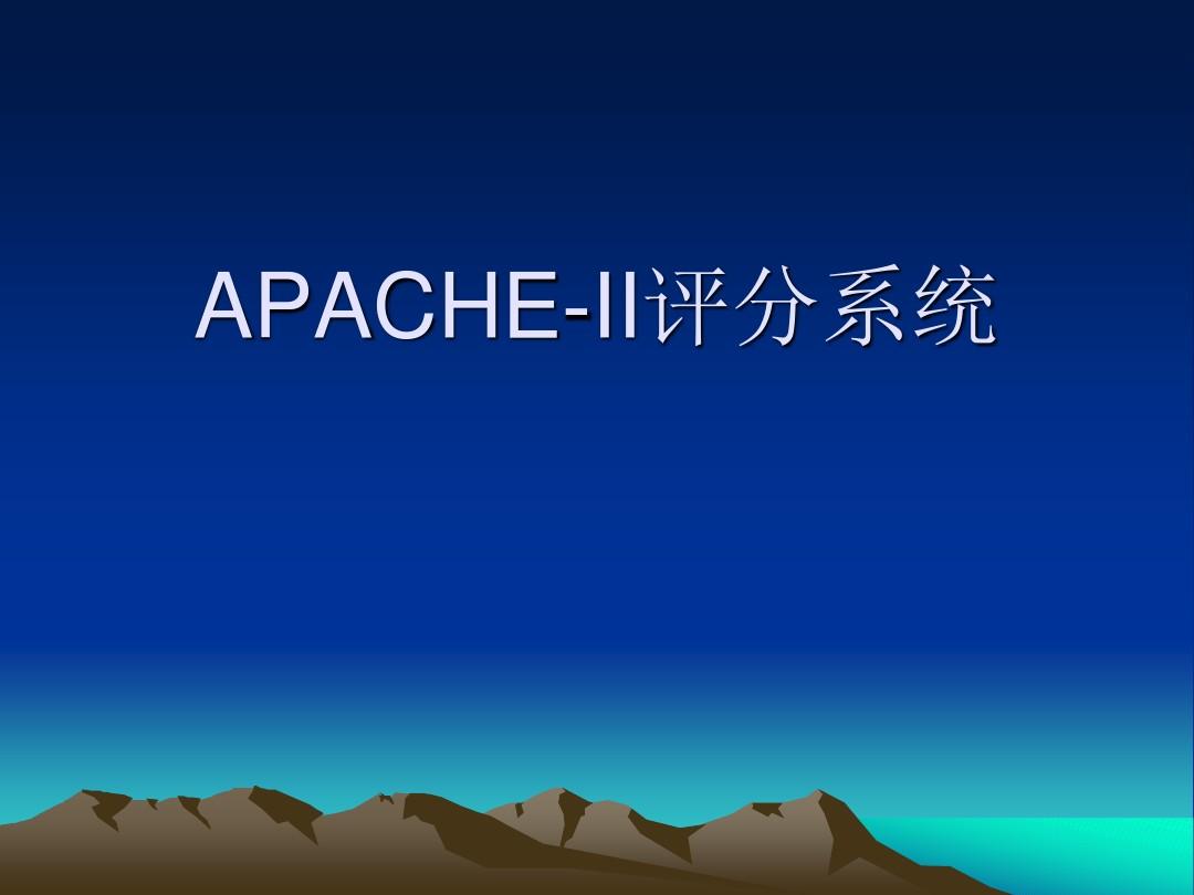 APACHE-II评分系统
