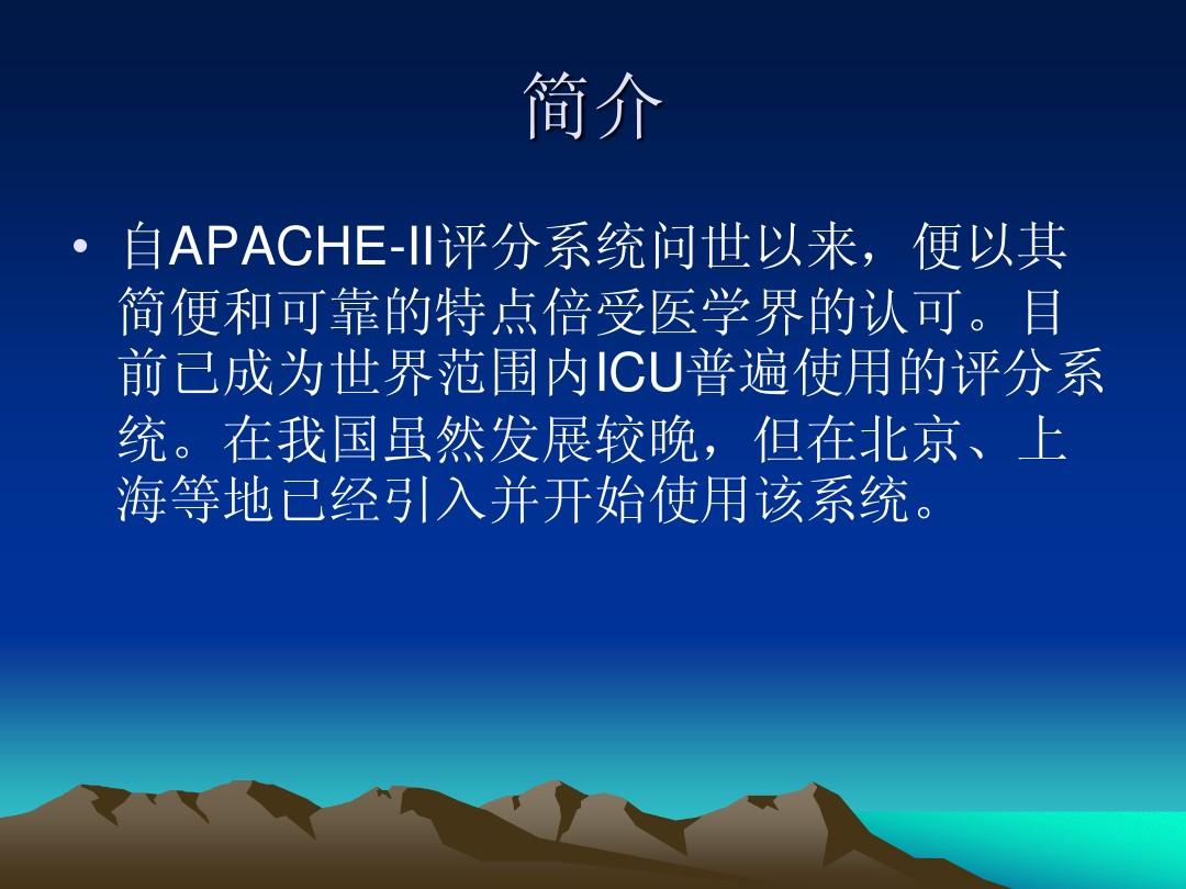 APACHE-II评分系统
