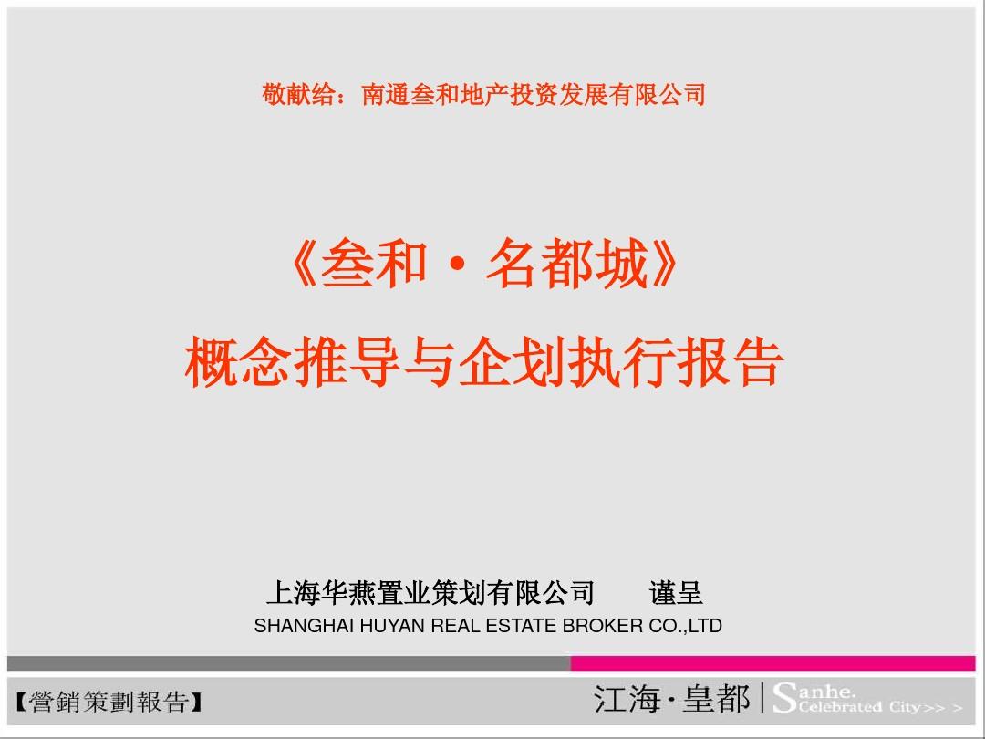 2010年上海华燕置业叁和名都城概念推导与企划执行报告