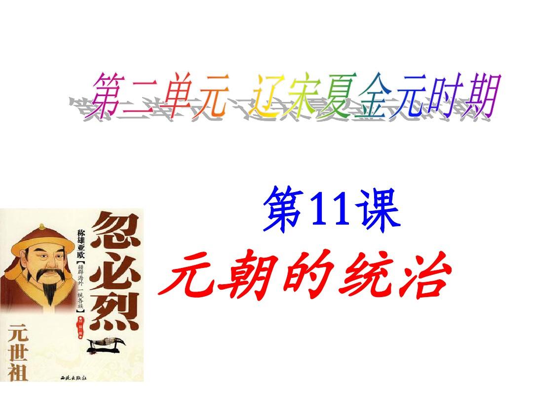 人教部编版七年级下册历史第11课-元朝的统治课件(32张PPT)
