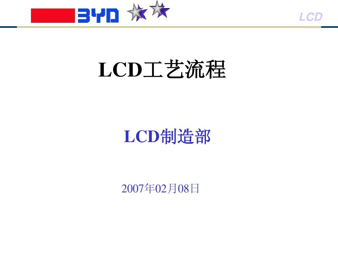 LCD生产工艺流程
