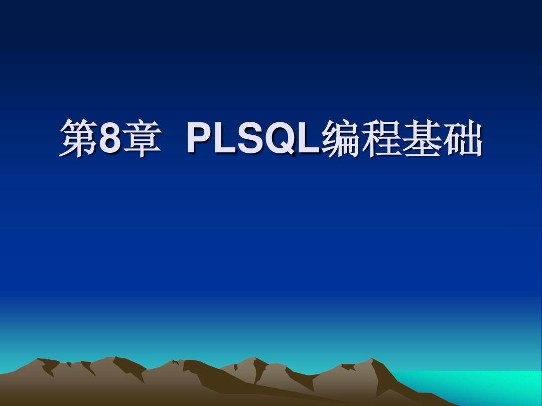 第7章  PLSQL编程基础