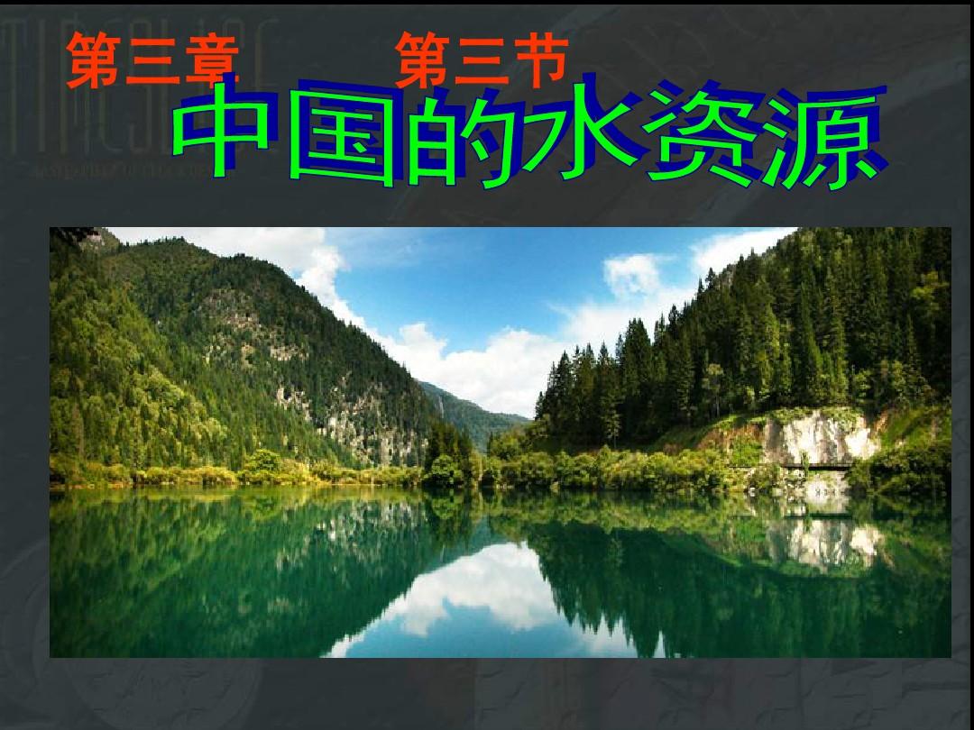 13第三章第三节《中国的水资源》课件