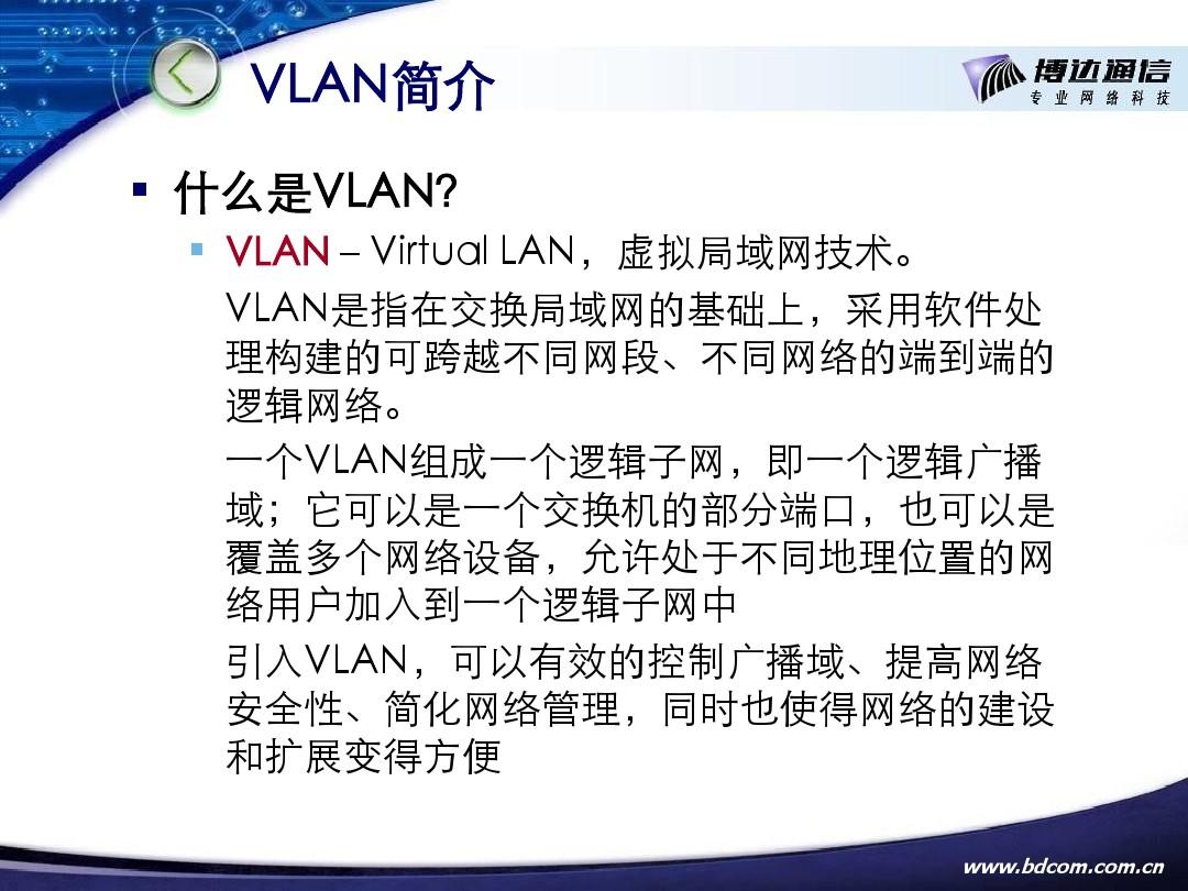 802.1Q_VLAN简介