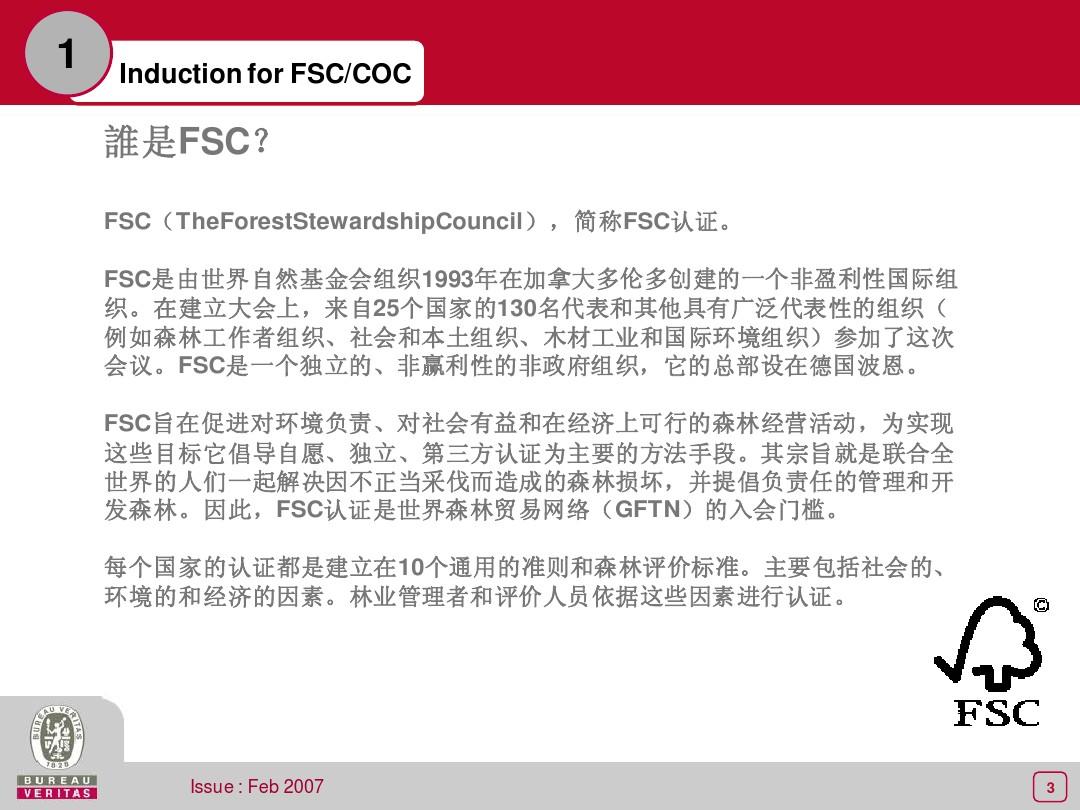 FSC-COC培训学习资料