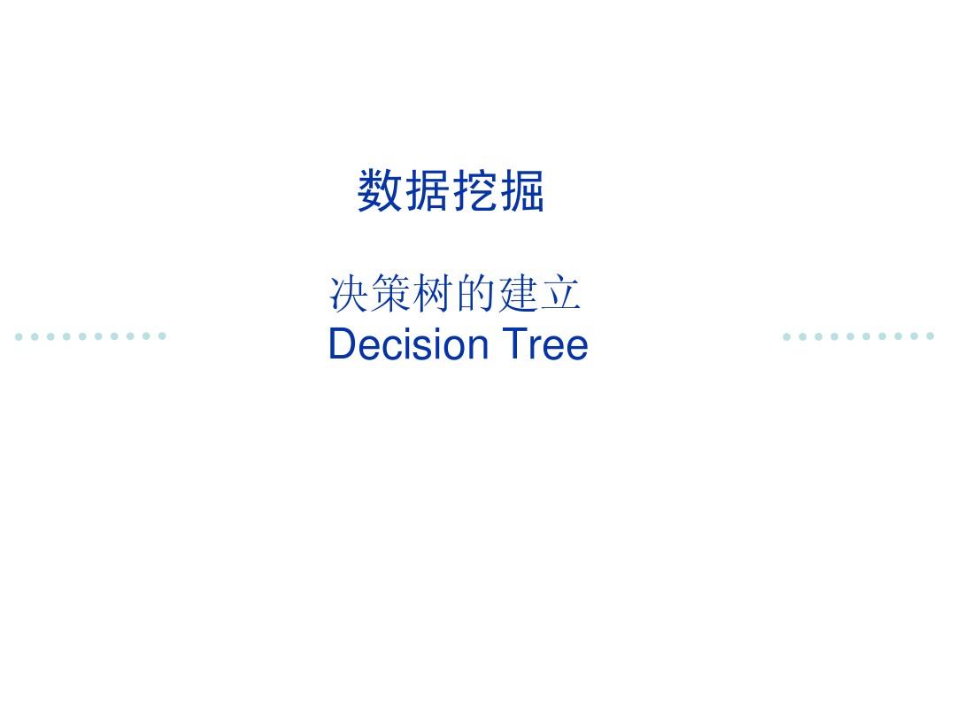 数据挖掘决策树算法ID3和C4.5