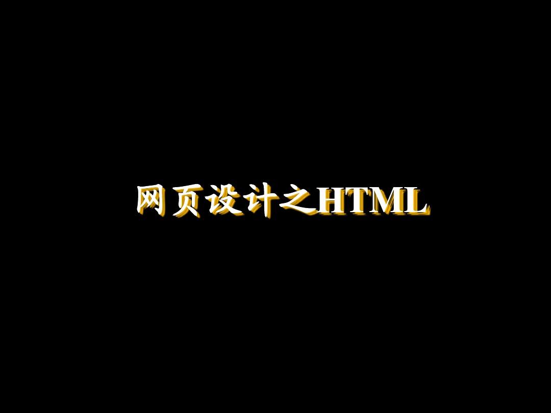 html-常用标签