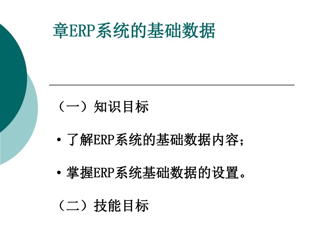 ERP系统的基础数据[优质ppt]