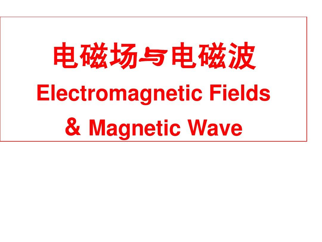 2012级 电磁波与电磁场 第一章课件