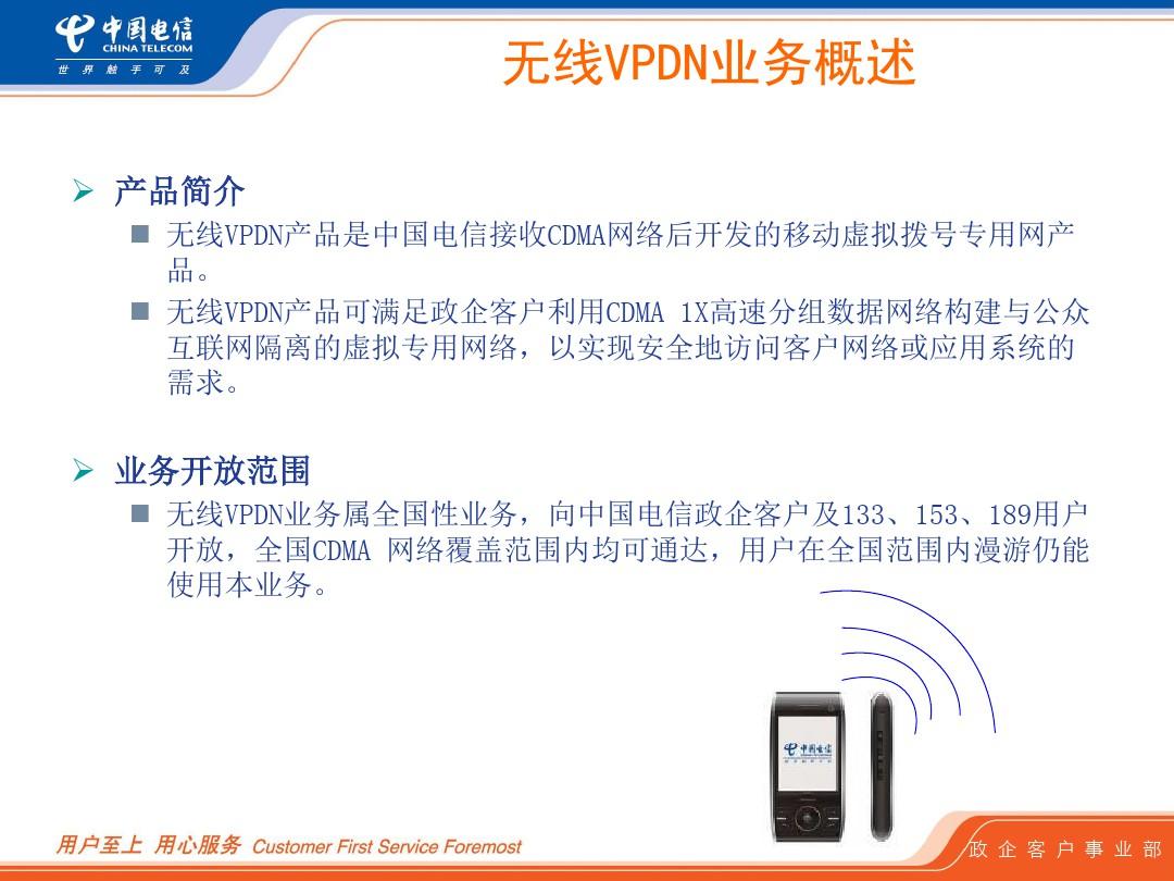 中国电信无线VPDN业务培训.