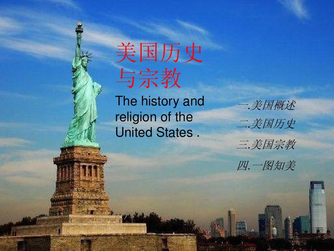 美国历史与宗教