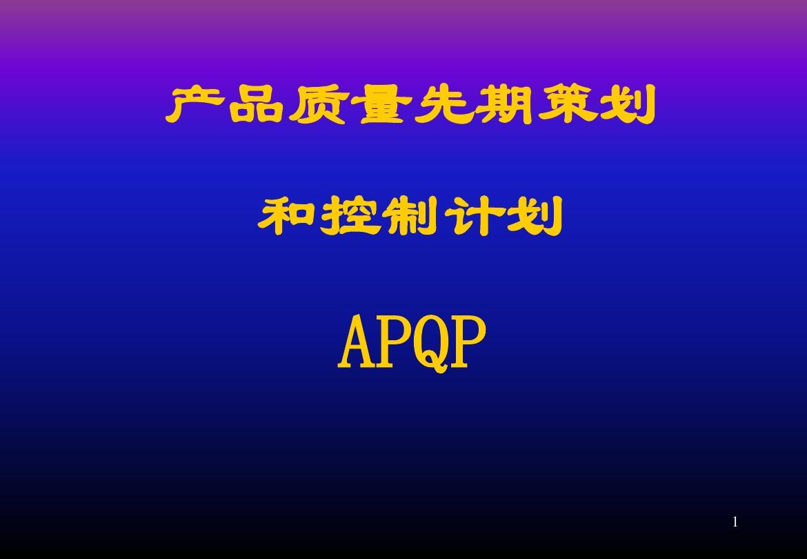 APQP培训资料2004