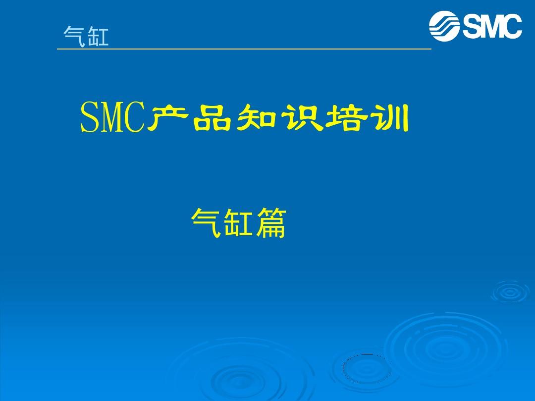 SMC气动技术培训气缸篇