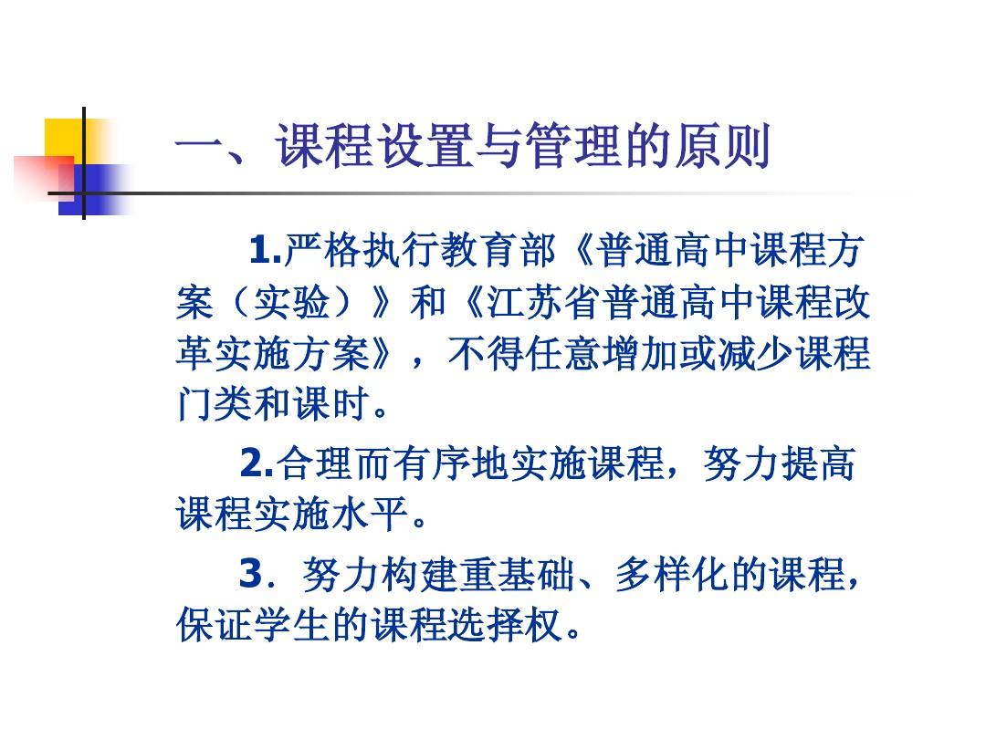 江苏省普通高中课程设置与管理指导意见(试行)