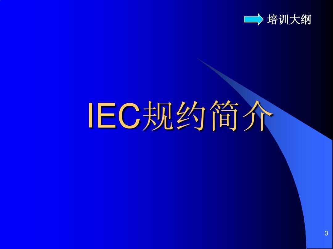 IEC101(104)规约入门培训(免费)