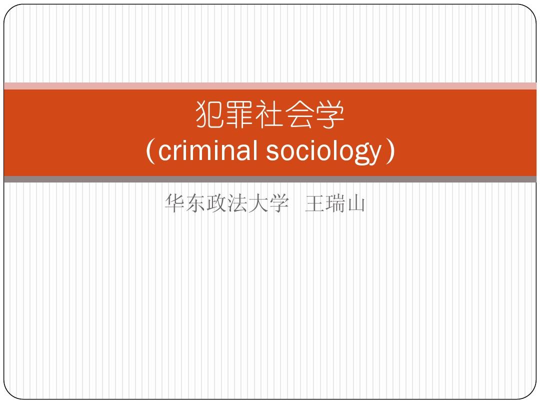 犯罪社会学第七讲 关于犯罪的社会结构解释