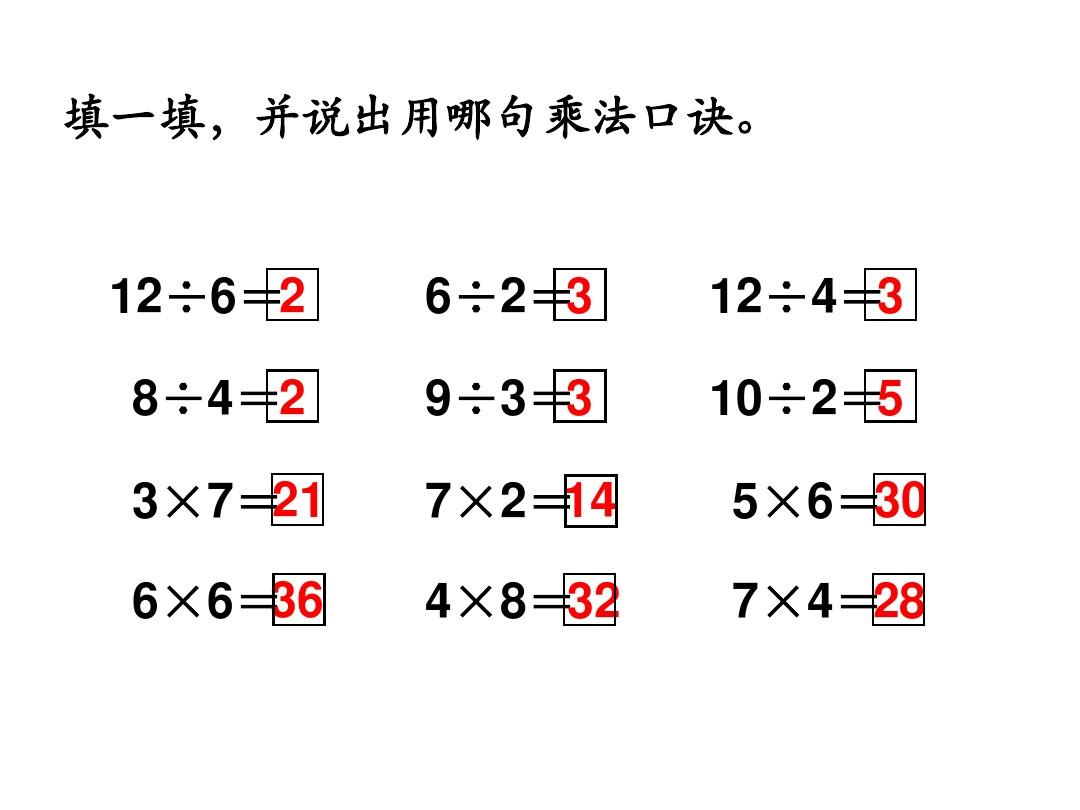 用2到6的乘法口诀求商(二)