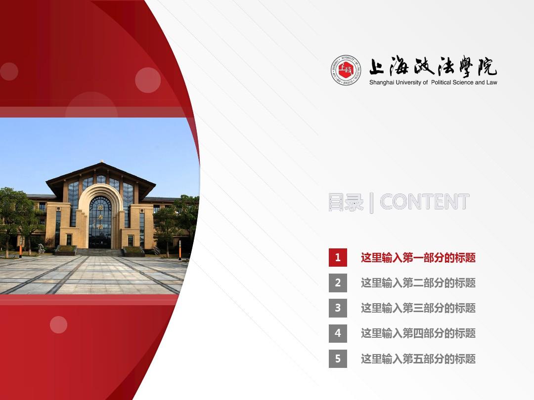 上海政法学院PPT模板