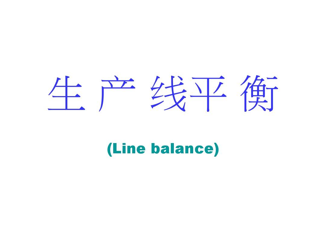 生产线平衡(实例版)