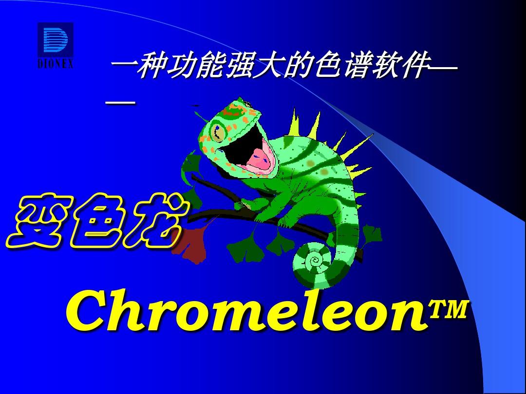 chromeleon色谱软件变色龙培训教程课件