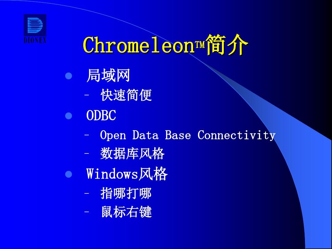 chromeleon色谱软件变色龙培训教程课件