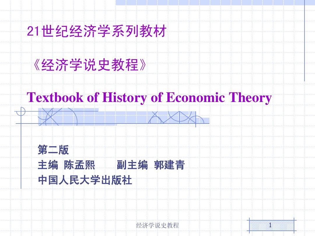 第1章经济学说史