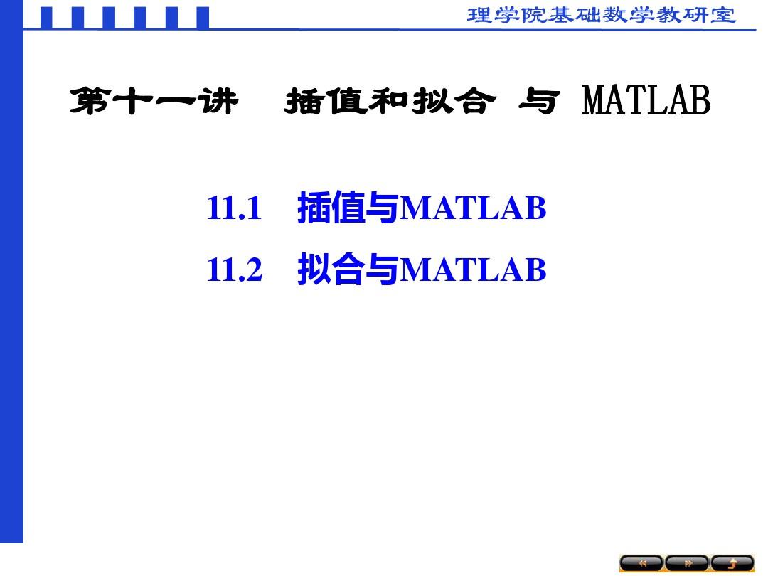 数学建模第十一讲插值和拟合与MATLAB