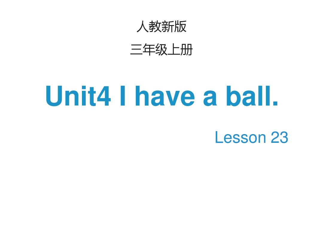 最新人教版精通英语小学三年级上册上册Unit 4《I have a ball》(Lesson 23)PPT课件