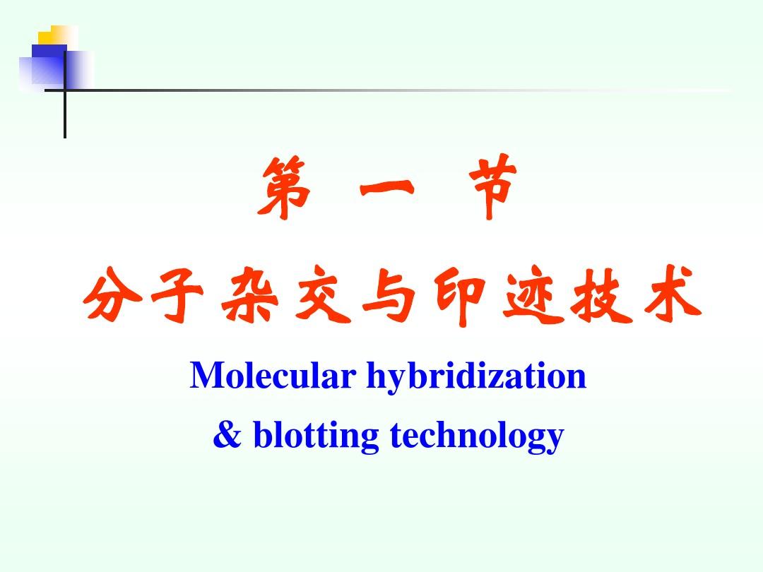 常用分子生物学技术的原理及应用