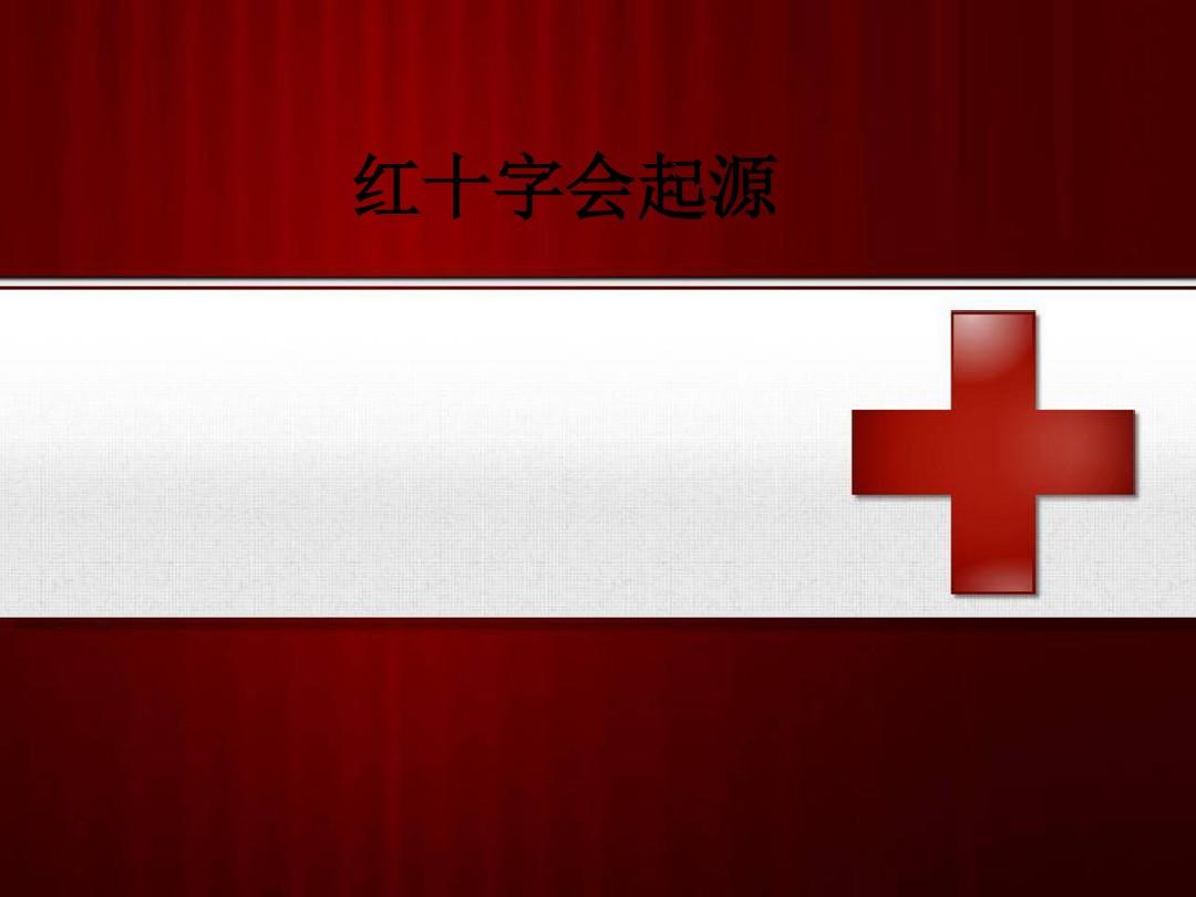 红十字会起源ppt课件