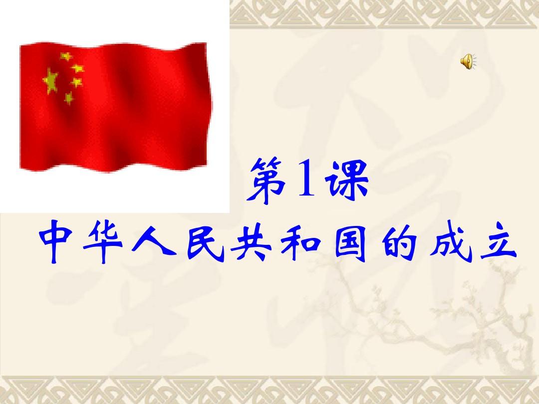 第1课《中华人民共和国成立》课件(华东师大版八年级下)