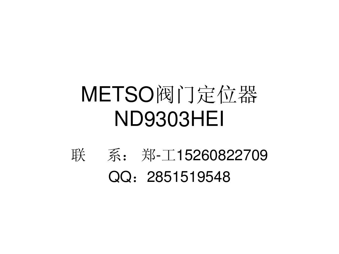 METSO阀门定位器ND9303HEI