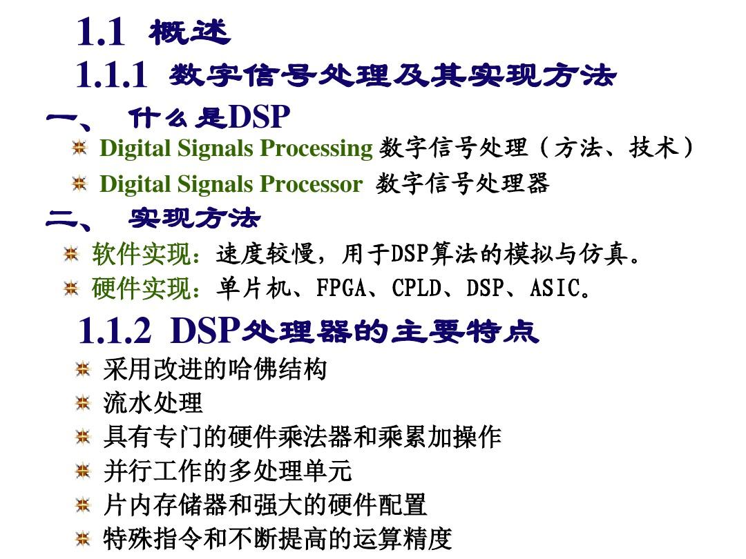 DSP控制器原理与应用技术第1章  绪论