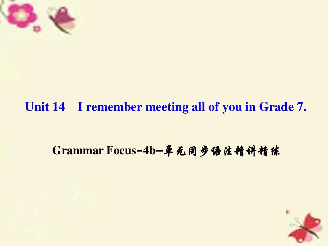九年级英语 Unit 14 I remember meeting all of you in Grade 7 Grammar Focus-4b单元同步语法精讲精练课件
