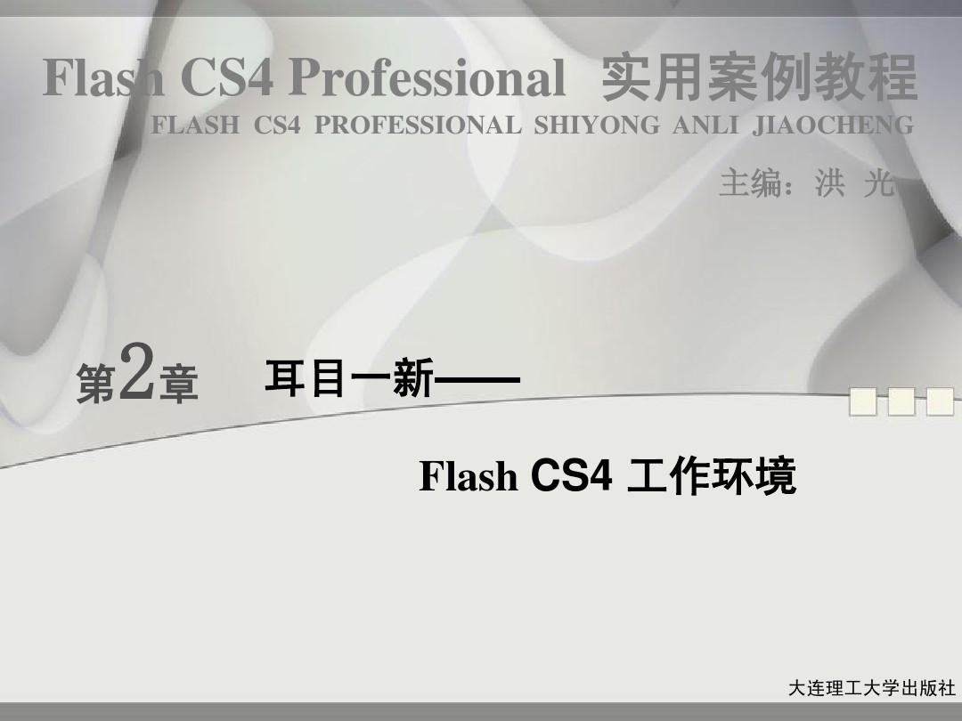 Flash CS4快速入门  第2章