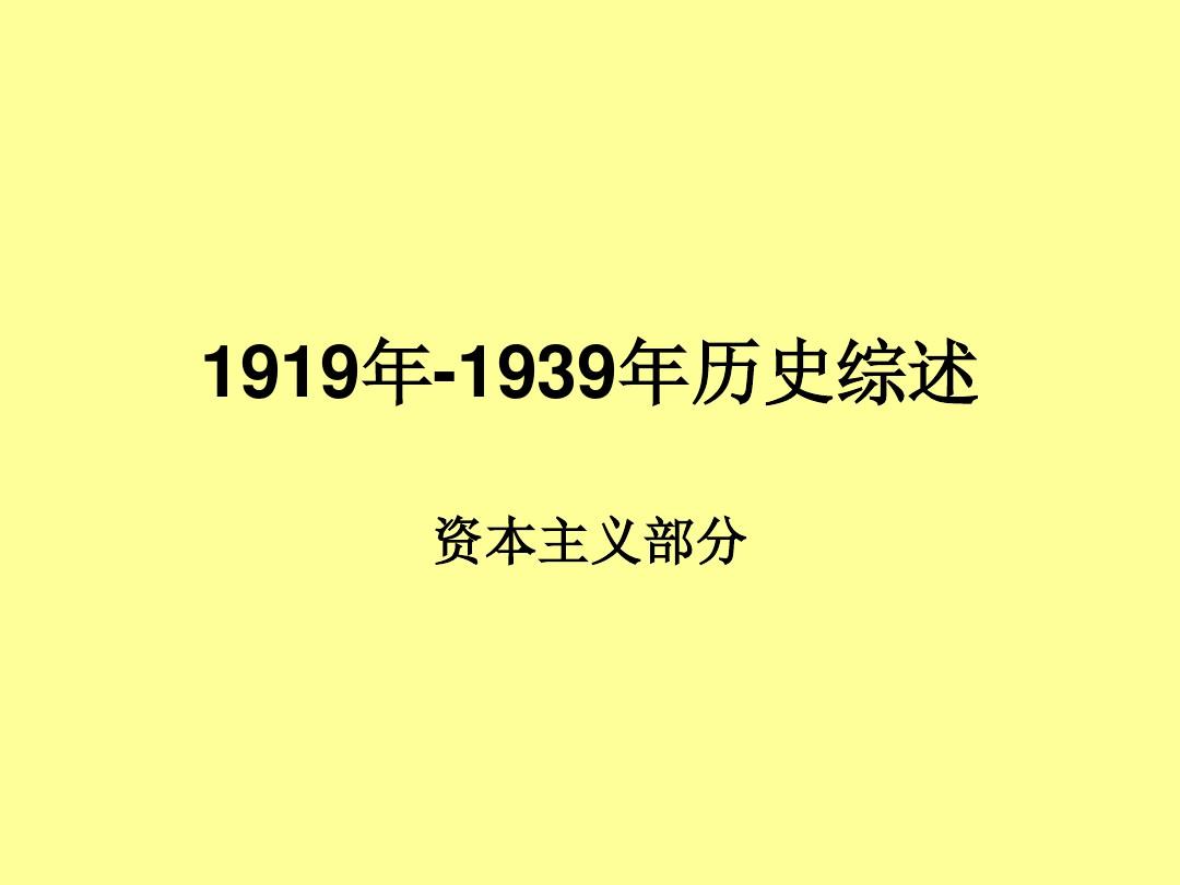 1919-1939年历史综述
