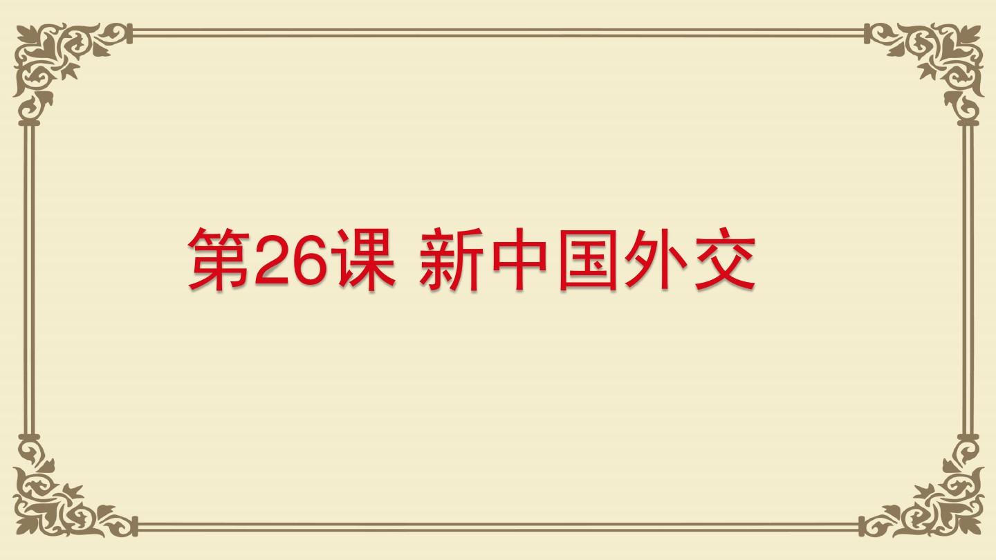 人教版必修一 第七单元 第26课 新中国的外交(共23张PPT)