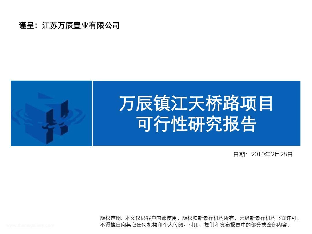 新景祥2010年2月28日万辰镇江天桥路项目可行性研究报告