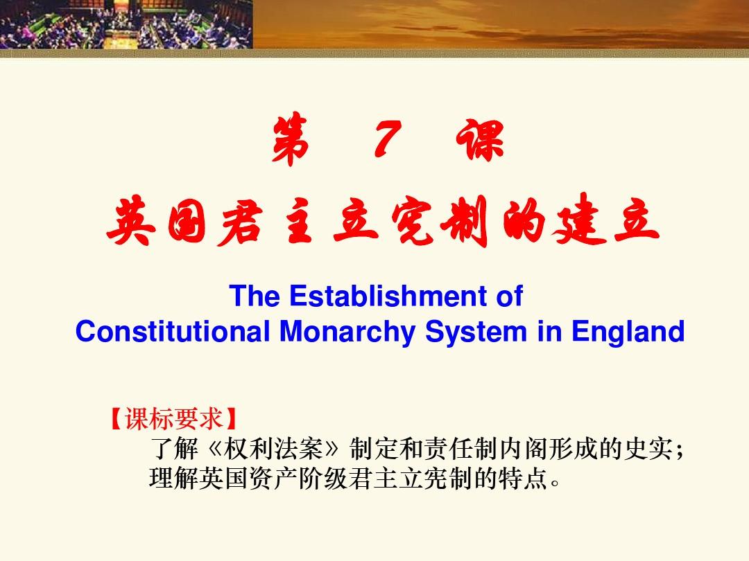 高中历史人教版必修一第三单元第7课英国君主立宪制的建立陈丽娟