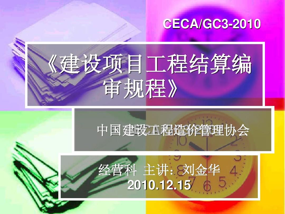建设工程结算编审规程CECAGC3-2010